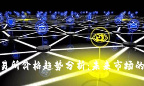 数字货币交易所价格趋势分析：未来市场的变化与机遇