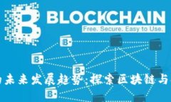 乐福数字货币的未来发展趋势：探索区块链与金
