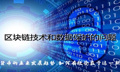 : 数字货币的未来发展趋势：如何有效受益于这一新兴市场
