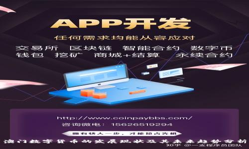 澳门数字货币的发展现状及其未来趋势分析