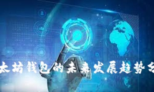 以太坊钱包的未来发展趋势分析