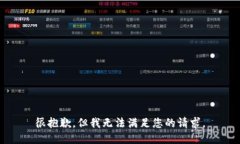 很抱歉，但我无法满足您的请求。