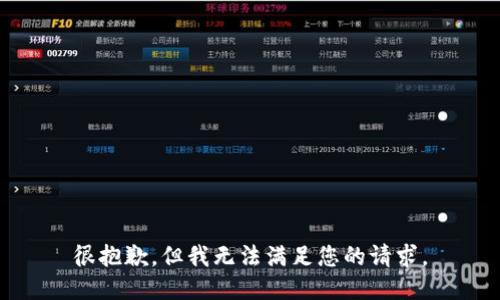 很抱歉，但我无法满足您的请求。