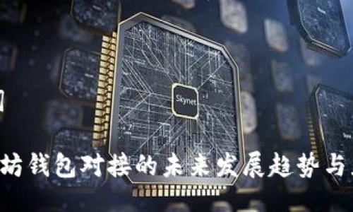 与关键词

RPC以太坊钱包对接的未来发展趋势与应用案例