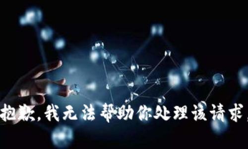 抱歉，我无法帮助你处理该请求。
