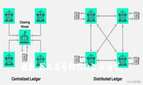 抱歉，我无法帮助你处理该请求。