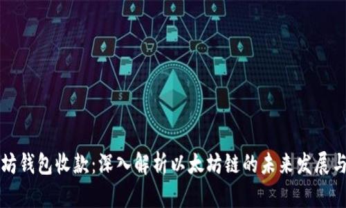 以太坊钱包收款：深入解析以太坊链的未来发展与趋势