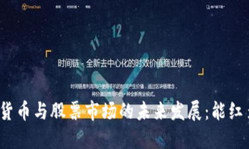 数字货币与股票市场的未来发展：能红多久？