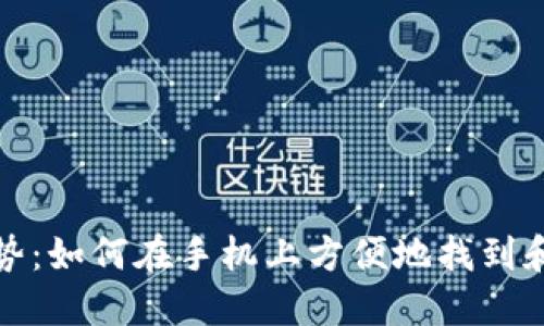 数字货币的未来趋势：如何在手机上方便地找到和管理你的数字资产