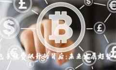 以太坊钱包手续费飙升的背后：未来发展趋势与