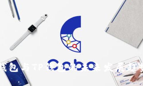 麦子钱包与TP钱包的未来发展趋势分析