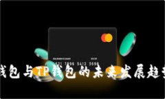 麦子钱包与TP钱包的未来发展趋势分析