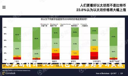 以太坊转到 OCC 钱包的未来趋势与发展