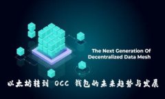 以太坊转到 OCC 钱包的未来趋势与发展