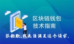 很抱歉，我无法满足这个请求。