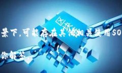数字货币SOS是指“Somalia Shilling”，它代表了索马