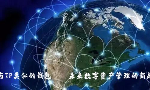 ​与TP类似的钱包——未来数字资产管理的新趋势