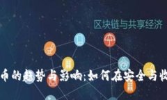 未来黑数字货币的趋势与影响：如何在安全与收