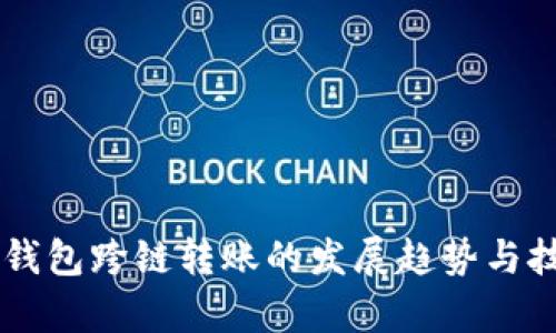 未来TP钱包跨链转账的发展趋势与技术解析