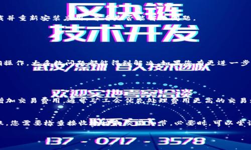 在讨论TP钱包无法收到币的原因之前，我们需要了解一些基本情况。TP钱包作为一款区块链数字钱包，支持多种数字货币的存储和交易。然而，用户在使用过程中，有时可能会遇到收不到币的情况。这种情况可能由多种因素引起，包括网络问题、交易确认延迟、合约问题等。接下来，我们将详细探讨一些常见原因及其解决方案。

1. 网络问题
首先，网络连接不稳定可能导致收不到币。如果您在进行交易时，网络连接中断，可能会导致交易未能成功提交到区块链上。建议检查您的网络连接，确保网络稳定，并尝试重新发送交易。

2. 交易未确认
区块链交易通常需要经过网络中的矿工确认才能生效。如果您的交易在网络中滞留，可能会导致您暂时无法收到币。常见的原因包括交易费用过低，使得矿工优先处理其他交易。您可以在区块链浏览器中查看交易状态，确认是否已被确认。

3. 合约问题
在使用TP钱包时，你可能会涉及到智能合约的操作。

如果合约存在问题，可能会导致您无法正常收到币。建议您仔细阅读合约的相关文档，确保操作正确。此外，确保合约地址是正确的，错误的地址也是常见的造成未收到币的原因之一。

4. 钱包地址错误
在转账过程中，输入错误的钱包地址会导致币发往一个不正确的地方。请务必仔细核对钱包地址，确认无误后再进行转账。很多情况下，币一旦发送到错误地址，是无法找回的。

5. 钱包软件问题
软件自身的故障或版本过旧，也可能导致无法正确接收资产。建议定期更新您的TP钱包，并保持良好的应用管理。此外，您也可以尝试卸载并重新安装应用，看看是否能解决问题。

6. 客服支持
如果你已经尝试过以上方法，仍然无法解决问题，不妨联系TP钱包的客服支持，他们通常可以提供更加专业的帮助和指导。

总结
总之，TP钱包无法收到币的原因可能由多种因素造成，包括网络问题、交易未确认、合约问题、地址错误、软件故障等。通过仔细检查和正确操作，大多数问题都能得到解决。如果您有更进一步的问题或仍未解决，建议联系专业客服进行咨询。

可能相关的问题

问题1：TP钱包区块链网络延迟如何解决？
在交易高峰期，区块链网络可能会出现拥堵，导致交易确认时间变长。如果您面临这种情况，有一些方法可以改善交易的处理速度。一是增加交易费用，通常矿工会优先处理费用更高的交易；二是选择在网络拥堵较低的时间进行交易；三是定期查看区块链的状态，以便更及时地了解网络状况。

问题2：如果我发送的币消失了，应该怎么办？
如果您发现发送的币消失，首先要保持冷静。确认交易是否成功，您可以通过区块链浏览器跟踪交易状态。如果交易显示成功，但币未到账，您需要检查接收地址和交易细节。必要时，可以尝试联系转账币种的客服了解情况，亦可向钱包提供反馈，寻求帮助。

以上内容提供了一些可能的原因与解决方案，希望能够帮助您顺利解决TP钱包无法收到币的问题。