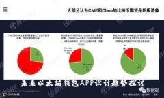 未来以太坊钱包APP设计趋势探讨