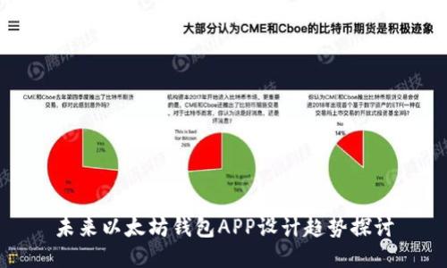 未来以太坊钱包APP设计趋势探讨