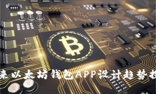 未来以太坊钱包APP设计趋势探讨