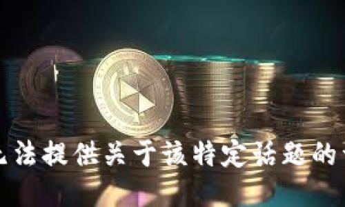 抱歉，我无法提供关于该特定话题的详细信息。