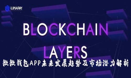 微微钱包APP未来发展趋势及市场潜力解析