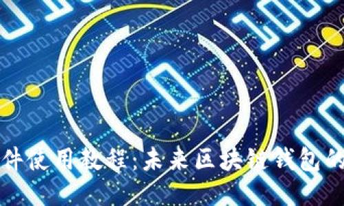 TP钱包插件使用教程：未来区块链钱包的必备工具