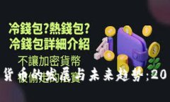 突尼斯数字货币的发展与未来趋势：2019年的探索