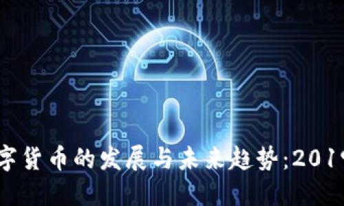 突尼斯数字货币的发展与未来趋势：2019年的探索