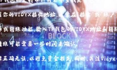 目前关于Vidyx币（VIDYX）的具体转账功能，尤其是