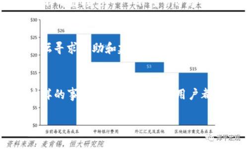 对于TP钱包被转走的情况，首先需要冷静对待，以下是一些建议和步骤，可以帮助你尽可能挽回损失或保护进一步的资产：

1. 立即检查交易记录
首先，打开你的TP钱包应用，查看最近的交易记录。这能帮助你确认转走的币种、数量以及具体的交易时间。确认这些信息后，记下相关的交易哈希（Hash），这些信息对后续的处理非常重要。

2. 确定是否被盗
需要判断这笔交易是否是你自己发起的。如果是由于你不小心点击了钓鱼链接或分享了私钥而被盗，那你就很可能成为诈骗的受害者。

3. 更改安全设置
如果你怀疑自己的钱包被人非法访问，立即更改账号的安全设置。若你使用的是密码钱包，确保更改密码，并开启双重认证（2FA）功能，添加额外的安全层。

4. 通知交易所或平台
如果你在TP钱包上使用了某些交易所的账户，建议及时联系他们的客服，告知情况，并询问有没有可以追踪或冻结资产的措施。虽然大部分加密货币交易是不可逆的，但有些平台可能会提供帮助。

5. 记录所有细节
在处理被转走的情况时，记录所有的细节是非常重要的，包括你的钱包地址、被转走的交易哈希、时间、币种等。将这些信息整理成文档，便于后续的沟通和追踪。

6. 检查其他资产
在发现TP钱包被转走的情况下，也要检查你其它的加密资产是否安全。确保没有其他的资产或钱包被侵犯。如果发现异常，迅速采取措施。

7. 学习防范措施
无论最终结果如何，借此机会学习一些加密钱包的安全防范措施，比如：br - 不随便点击不明链接，br - 不轻易分享自己的私钥，br - 定期备份钱包，确保数据安全。

8. 此后的步骤
对于被转走的资产，虽然追回难度较大，但仍可尝试通过社交媒体或者相关的加密货币论坛寻求帮助和建议。希望有更多人关注这个问题，引起进一步的重视，未来能够在技术上有所改善，减少类似事件的发生。

总结
总之，TP钱包被转走的情况令人焦虑和遗憾，我们需要采取一系列的措施来应对和防范这样的事情发生。希望每位用户都能避免此类事件，保护好自己的资产。

如果你还有其他具体的问题或者需要进一步的建议，请随时提问！