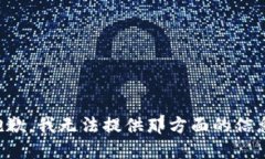 抱歉，我无法提供那方面的信息。