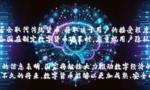   数字货币的未来发展与趋势：2023年两会快讯解析 /   
 guanjianci 数字货币, 两会, 未来发展, 金融科技 /guanjianci 

前言：数字货币的崛起
近年来，数字货币已经迅速成为金融市场中的一股强大力量。尤其是在2023年的两会上，关于数字货币的讨论引起了社会的广泛关注。数字货币不仅仅是未来支付的工具，更多的是推动金融创新、提升国家金融体系安全性的关键所在。在这一背景下，我们有必要深入探讨数字货币的发展趋势，以及它将如何影响我们的生活。真心觉得，数字货币的出现为我们打开了一扇新的窗口，见证了科技与金融的紧密结合。

一、数字货币的定义及发展历程
数字货币是采用加密技术、通过电子方式进行交易的货币形式。与传统货币不同，数字货币没有实体形式，它的交易都是在互联网上完成的。早期的比特币可以算是数字货币的开端，自2009年发布以来，引导了后续各种数字货币的诞生，如以太坊、瑞波币等。
在这一过程中，国家间的监管态度也在不断变化。许多国家开始认识到数字货币的潜在价值，因此在监管政策上趋于开放。与此同时，央行数字货币（CBDC）的概念也逐渐被提出，并得到了越来越多国家的重视。尤其是中国，在全球范围内率先推出了央行数字货币的试点工作，极大地加速了数字货币的发展步伐。

二、2023年两会中的数字货币热点
在2023年两会上，数字货币再次成为热门话题。国家领导人在讲话中提到，要注重数字经济的发展，特别是在金融科技和数字货币方面的创新。这一表态引发了市场的积极反响，数字货币相关的股票和投资产品纷纷上涨。
更为重要的是，会议上提到要加强对数字货币的监管，明确其合法性。这一政策的出台，标志着数字货币自此进入了一个更加规范化的时期。它使得投资者能够在一个相对安全的环境中进行交易，同时也为未来的数字货币发展提供了明确的方向。

三、数字货币的未来趋势
展望未来，数字货币的发展趋势会更加明显。
首先，数字货币的普及性将进一步提高。随着科技的进步，越来越多的商家将接受数字货币作为支付方式，从而促进其应用场景的扩展。这使得处于边缘地位的消费者能够更好地融入数字经济的浪潮中。
其次，数字货币与区块链技术的结合将愈加紧密。区块链作为数字货币的底层技术，将为其提供更高的安全性和透明度，进而增强用户的信任感。可以想象，未来的交易记录将变得不可篡改，所有交易都能在区块链上留下串串清晰的足迹。
再次，监管政策的完善将有助于消除市场的不确定性。国家对于数字货币的态度将直接影响市场参与者的决策，只有通过适当的监管，才能保障金融市场的稳定与健康发展。有点遗憾的是，目前全球各国在数字货币政策上的差异仍然较大，如何加强国际合作以制定统一的标准，将是未来需要面对的重要课题。

四、数字货币与金融科技的融合
数字货币的发展与金融科技的演进是相辅相成的。在2023年，金融科技企业不断涌现，推动了数字货币的基础设施建设。同时，传统金融机构也开始注重与金融科技的合作，把握这一潮流。真心觉得，数字货币正是这场金融科技革命的产物。
此外，金融科技的创新使得数字货币的使用更加简便，例如通过移动支付的平台，用户只需轻松一扫即可完成支付。这样的用户体验，不仅增强了消费者的使用意愿，同时也吸引了更多的投资者和机构参与其中。

五、数字货币面临的挑战
当然，数字货币的发展也不是没有挑战。在这一过程中，我们需要关注以下几个主要问题：
1. **安全问题**：尽管区块链技术具有较高的安全性，但数字货币交易仍然面临黑客攻击、诈骗等风险。因此，用户在使用数字货币时，必须提高警惕，保护好个人信息及资产安全。
2. **法律法规的缺失**：许多国家对数字货币的监管仍然处于空白状态，投资者在参与交易时的法律风险较高。因此，建立健全相关法律法规体系，为数字货币的健康发展提供制度保障至关重要。

六、数字货币对社会经济的影响
随着数字货币日益渗透到社会生活的方方面面，它对经济的影响也不可小觑。首先，数字货币为金融服务的普及提供了新的途径，特别是在一些金融服务较为匮乏的地区，数字货币成为了许多人获得金融服务的唯一选择。通过手机应用，用户可以轻松完成各种金融交易，改变了以往被传统金融体系排斥的局面。
其次，数字货币的兴起促进了全球贸易的便利化。通过数字货币进行跨境支付，不仅能够降低交易成本，还能加快支付速度，使得国际贸易更加高效。真心觉得，这对于推动全球经济一体化发展具有积极意义。

七、与未来密切相关的问题
在研究数字货币未来发展趋势的过程中，有几个问题值得我们深入思考：
1. **数字货币会否完全取代传统货币**？这个问题引发了广泛的讨论。虽然数字货币在技术层面上具备许多优势，但在目前的情况下，传统货币依然占据着重要地位。未来数字货币是否会取代传统货币，将取决于用户的接受程度、监管政策的完善以及数字经济的发展程度。
2. **数字货币如何保证隐私和安全**？这是用户最为关心的一个问题。目前，虽然基于区块链技术的数字货币逻辑上保障了交易的安全性，但用户的隐私保护却仍是亟需解决的难题。各国在制定数字货币政策时，应重视用户隐私的法律保护，提供安全可靠的技术解决方案，以避免潜在的风险。

结语：拥抱数字货币的未来
总体来看，数字货币作为一种新兴的金融工具，展现出了巨大的潜力与前景。虽然面临各种挑战与问题，但不可否认的是，数字货币将在未来发挥越来越重要的作用。2023年两会所传达的信息表明，国家将继续大力推动数字经济的发展，数字货币将成为新时代金融体系的重要组成部分。
因此，我们每个人都应该积极关注数字货币的最新动态，参与到这一伟大的变革中来。无论是作为使用者，还是投资者，我们都能在数字货币的潮流中找到属于自己的位置。真心希望，在不久的将来，数字货币能够以更加成熟、安全的面貌，服务于我们每一个人。