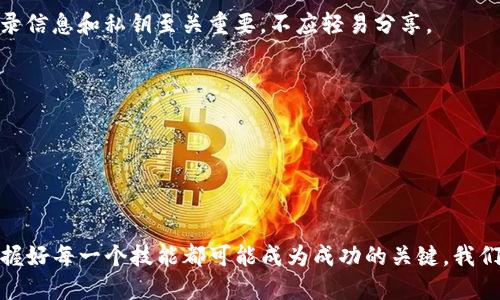   TP钱包转入UST的未来趋势与操作指南 / 
 guanjianci TP钱包, UST, 数字货币, 加密钱包 /guanjianci 

一、引言：数字货币的快速机遇

在数字货币的世界里，TP钱包作为一种安全又便捷的加密钱包，已经获得了越来越多用户的青睐。而在众多数字货币中，UST（TerraUSD）由于其稳定性和应用场景，被广泛看好。未来，TP钱包与UST的结合将为用户提供更多方便与安全的交易体验。我真心觉得，对于那些希望轻松进入加密市场的投资者而言，掌握如何将资金转入UST是至关重要的一步。


二、何谓TP钱包与UST？

TP钱包是一款功能强大的多币种钱包，用户可以通过它管理多种类型的数字资产，包括比特币、以太坊和各种山寨币等。其界面简洁易用，使得无论是新手还是资深玩家都能快速上手。而UST则是基于Terra网络发行的稳定币，旨在为用户提供一种价格稳定的加密货币选择。它使用算法机制维持币值，与美元1:1挂钩，这使得其在波动性较大的市场中显得尤为吸引。

有点遗憾的是，由于对这些新技术和概念的了解不足，很多用户在进行加密数字资产转入时会感到迷茫。接下来，我们就来深入探讨如何将资金从TP钱包转入UST的具体步骤以及注意事项。


三、如何将TP钱包中的资金转入UST

将TP钱包中的资金转入UST的过程其实并不复杂，但需要注意以下几点：

1. **确保你的TP钱包已连接互联网**：在进行任何转账操作之前，请确保你的钱包可以正常连接网络，以避免交易失败的情况发生。

2. **六步简单操作指南**：
   - **打开TP钱包**：首先，打开你的TP钱包应用，输入密码以解锁账户。
   - **选择资产**：在主界面中，找到并选择你想要转入UST的数字资产，例如以太坊或其他代币。
   - **选择“兑换”功能**：点击资产管理中的“兑换”或“交易”选项，进入交易界面。
   - **选择UST**：在兑换界面中，选择UST作为目标资产，并输入想要兑换的数量。
   - **确认交易信息**：在确认信息页面，仔细核对兑换汇率、手续费等信息。如果都确认无误，点击“确认交易”按钮。
   - **等待交易完成**：交易提交后，请耐心等待，通常情况下交易会很快完成。

虽然以上步骤听起来简单，但我真心觉得，很多小细节需要我们关注，比如手续费的计算、网络拥堵情况等。好的地方在于，TP钱包会提供实时汇率和交易状态，让每一步都清晰可见。


四、转入UST的注意事项

将资金转入UST，除了操作步骤外，还有一些注意事项，帮助用户避免不必要的损失：

1. **确认地址的准确性**：在进行转账时，务必确认接收地址的准确性，确保输入无误。一旦资金转出，无法撤回。这一点我相信每个用户都应该深谙于心。

2. **手续费的了解**：各类数字资产的转账手续费会有所不同，务必提前了解并确认，这样在操作时才能心中有数，避免意外的费用造成的资金损失。

3. **交易时机的把握**：加密市场波动较大，选择合适的交易时机可以让你获得更多的利益。多关注市场动态，让你在转入UST时不至于错失良机。

想必很多用户都曾在这方面有过感触吧，特别是在市场波动时，耐心和信息的积累至关重要，让我想起了一句老话：“机遇总会青睐有准备的人。”


五、未来趋势：TP钱包与UST的结合

未来，TP钱包与UST的结合无疑会为用户带来更多的便利。随着去中心化金融（DeFi）和稳定币的兴起，越来越多的用户将选择使用TP钱包进行资产管理，而UST的市场需求也会不断增加。

我认为，TP钱包将逐渐集成更多的功能，比如支持多链资产的交互、自动化的资产增值工具等，这将使得用户的操作体验更加顺畅。此外，随着更多企业采纳UST作为支付手段，用户在TP钱包中的资金流动将更加频繁。

加上UST本身以其稳定性而受到追捧，TP钱包和UST的结合将可能引领数字货币的使用潮流。未来的投资者不仅能够在交易中获得利益，还能在使用过程中体验到更多的便利，这真是一个值得期待的发展。


六、可能相关的常见问题

h41. UST的稳定性如何保障？/h4

这是用户特别关注的一个问题，毕竟稳定币的核心就是要保持稳定的价值。UST采用了算法机制，利用市场供需和LUNA币（Terra生态系统中的另一种代币）的价值波动来维持价格的稳定。若市场需求增加，UST的发行量会相应上升，从而避免了价值的大幅波动。反之，如果市场需求下滑，UST会进行销毁，保持市场的平衡。

有点遗憾的是，UST在过去经历了一些市场波动，引发了一些用户对其稳定性的质疑。但我真心相信，随着市场机制的完善和社区发展，这些问题将能得到解决。



h42. TP钱包是否安全？/h4

安全性是每个数字资产持有者最关心的议题。TP钱包采用了多重加密技术，并提供了生物识别保护和私钥管理功能，以确保用户的资金安全。对于用户来说，保护好自己的登录信息和私钥至关重要，不应轻易分享。

我有个朋友之前因为不小心将自己的私钥泄露，导致损失惨重，这让我更加深刻认识到安全防范的重要性。真心希望每个投资者都能够谨慎对待，确保自己的资产安全。



结语

通过以上的讨论，相信大家对如何将资金从TP钱包转入UST有了更深入的了解。数字货币的世界日新月异，每一步操作都应谨慎对待。确实，在这个充满机遇和挑战的时代，掌握好每一个技能都可能成为成功的关键。我们期待未来TP钱包与UST的结合，能够为更多用户带来便捷与安全的体验！希望每位投资者在这个数字货币的浪潮中，能乘风破浪、直挂云帆，通过有效的操作获得满意的回报。
