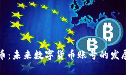 数字人民币：未来数字货币账号的发展趋势解析