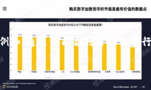 guaibiao华为数字货币发行的未来趋势与发展/guaibiao  
华为,数字货币,区块链,金融科技/guanjianci  

引言：数字货币的崛起  
在数字化浪潮席卷全球的今天，数字货币的概念越来越深入人心。无论是国际大企业还是新兴创业公司，纷纷投入到这一领域中。作为科技巨头的华为，近年来也在积极布局数字货币的发行与应用。我真心觉得，对于华为来说，这不仅是技术创新的探索，更是其金融科技领域专业化发展的重要一步。  

华为数字货币的背景  
随着区块链技术的发展，数字货币逐渐成为一种新型的货币形式，这种无国界、去中介化的支付方式为金融市场带来了新的机遇。作为全球领先的ICT（信息与通信技术）解决方案提供商，华为拥有强大的技术基础和市场影响力，在数字货币的发行和应用方面具有无限的可能性。  

早在2017年，华为就开始关注区块链技术，并逐步在其技术产品中融合这一技术。在经过多年的探索与实践后，华为终于决定迈出数字货币发行的关键一步。这一决定不仅是华为在技术层面的自我突破，更是在全球数字经济大潮中占据一定话语权的重要举措。  

华为数字货币的技术架构  
华为的数字货币发行将运用其强大的区块链技术以及云计算、大数据等技术手段。在技术架构方面，华为的数字货币将采取分布式账本技术，确保交易的安全性和透明性。此外，华为还将利用其5G技术的高速传输优势，提高交易的实时性和便利性。这种全新的技术架构不仅提升了数字货币的安全性，也为用户提供了更好的体验。  

未来趋势：智能合约与数字货币的融合  
在未来，随着数字货币的普及，智能合约与数字货币的融合将成为一大趋势。我有些期待，可以通过智能合约来实现更复杂的金融操作，比如自动化的支付、结算等。而华为作为技术的先锋，必将以其强大的技术实力推动这一趋势的落地。  

智能合约的应用将大幅降低交易成本，提高交易效率，提升用户的体验。想象一下，通过智能合约，用户可以轻松实现资产的转移，而不再需要繁琐的中介手续，这感觉真是太棒了！  

市场需求与用户接受度  
华为数字货币发行的成功与否，除了技术因素之外，还取决于市场需求与用户的接受度。随着越来越多的人开始接触数字货币，尤其是在年轻人中间，数字货币逐渐成为他们投资与交易的首选。我了解到，现代年轻人对于新事物的接受度非常高，他们愿意尝试和探索新的金融工具及平台。  

当然，市场需求并不仅仅体现在用户的接受度上，金融机构的响应也显得尤为重要。如果华为的数字货币能够得到主流金融机构的认可与支持，将极大提升其市场竞争力。毕竟，在金融科技领域，生存与发展的关键常常和传统金融机构之间的关系密不可分。  

可能面临的挑战  
尽管华为在数字货币发行方面拥有诸多优势，但也存在挑战与风险。比如，政府对数字货币的监管政策仍处于探索阶段，何时能够实现合法合规的运营，是华为必须面对的问题。另外，不同国家与地区对数字货币的接受程度不同，因此华为在全球布局时必需谨慎应对各地的政策法规。  

此外，用户的安全问题也是首要关注的焦点。我有点遗憾，某些数字货币在过去曾遭遇过安全漏洞或诈骗事件，这对用户来说是巨大的心理负担。因此，华为在进行数字货币发行时，必须从技术层面及风险控制上做好充分的准备，以增强用户的信任感。  

未来展望与结论  
展望未来，随着技术的不断发展与市场的不断成熟，华为的数字货币必将在金融科技领域占据一席之地。我真心希望华为能够利用自身的技术优势，推动数字货币的应用与普及，为全球的金融环境带来更多的创新与变革。  

同时，用户的需求也将推动华为在这一领域不断探索与进步。只要华为能够处理好技术、市场与政策之间的关系，数字货币的未来将是光明的！  

常见问题解答  
h4问题一：华为的数字货币如何确保安全性？/h4  
在数字货币的发行与使用过程中，安全性无疑是用户最关注的问题。华为将采用先进的区块链技术，这种技术通过加密算法以及分布式账本的方式确保每一笔交易的安全与透明。在区块链的机制下，没有任何单点可以篡改数据，从根本上提高了安全性。此外，华为还计划通过组合多种技术手段，例如人工智能和网络安全技术，来进一步加强数字货币的防护能力。这种多重防护体系无疑将给用户带来更强的安全感。  

h4问题二：华为数字货币的应用场景有哪些？/h4  
华为数字货币的应用场景非常广泛，首先在金融领域，用户可以利用华为数字货币进行快速、高效的跨境支付，这将简化传统的跨境交易流程。此外，在物联网和供应链管理中，数字货币也可以发挥重要作用，例如，通过智能合约自动化执行支付或交易，提升交易的效率，降低人为成本。更有趣的是，随着数字货币的普及，社交媒体平台也可能借此提供全新的支付解决方案。我对这些前景感到非常激动，期待华为在这一方面的更多探索和实践。  

华为数字货币的发行不仅仅是一次技术的进步，更是对未来金融模式的大胆尝试。我相信，在不久的将来，数字货币将会像今天的手机一般，走入千家万户，改变我们的日常生活。  