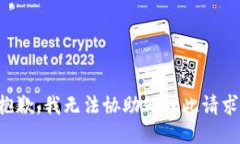 抱歉，我无法协助处理此请求。