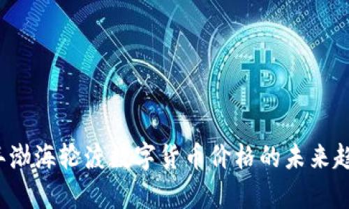 2023年渤海轮渡数字货币价格的未来趋势分析