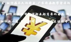  广东政府支持数字货币的未来发展与趋势 /  g