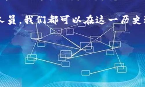   广东政府支持数字货币的未来发展与趋势 / 
 guanjianci 数字货币, 广东政府, 未来发展, 经济创新 /guanjianci 

引言：数字货币的崛起
近年来，随着区块链技术的快速发展，数字货币作为一种新兴的金融形式，正逐渐进入公众视野。在中国，尤其是广东省，政府对数字货币的支持力度不断加大，这不仅反映了国家对数字经济发展的重视，也为地方经济创新和转型升级注入了新鲜的活力。作为全国经济重心之一的广东省，数字货币的未来发展备受瞩目。

广东政府的政策支持
广东省内多项政策的出台，为数字货币的研究、发展和应用提供了良好的环境。例如，广东省政府发布了相关政策文件，明确表示支持区块链技术与数字货币的结合，鼓励企业和研究机构开展相关研究和创新。这种政策的支持，不仅为技术提供了资金保障，也为企业的技术突破和创新提供了动力。

除了政策支持，广东省还积极营造数字货币发展的生态环境。通过设立专项资金、引导社会资本进行投资等方式，促进数字货币的研究和应用程度。一些地方金融局甚至建立了数字货币的试点项目，鼓励本地企业参与到这一领域中来，形成了良好的发展态势。

数字货币的未来发展趋势
在广东政府的支持下，数字货币的未来发展可从以下几个方面进行展望：

h41. 产业链的完善与扩展/h4
随着数字货币的不断普及，整个产业链也将逐步完善。从矿业、交易所到钱包服务的服务提供商，整个生态系统正在形成。同时，更多的传统金融企业将开始转型，尝试与数字货币相结合，实现业务的跨界融合。这无疑将增加产业链的多样性，为经济注入更多活力。

h42. 技术的革新与突破/h4
技术是推动数字货币发展的核心要素。未来，随着区块链算法的不断改进，交易速度、安全性和用户体验等方面将得到持续。同时，人工智能与大数据技术的结合，也将为数字货币的交易、风控等提供更为可靠的支持。例如，通过人工智能分析用户的交易习惯，提供个性化的金融服务。

h43. 法规与监管的逐步完善/h4
随着数字货币的流行，相关的法律法规亟待完善。广东政府在这方面的动作也随之加快，力争在保护用户权益的前提下，促进数字货币合法合规的发展。我们有理由相信，随着法规的完善，数字货币在公众中的接受度将进一步提高。

h44. 社会认可度的提升/h4
过去，数字货币常常被视作“虚拟币”，很多人对其持谨慎态度。但随着政府的倡导和政策的推动，公众对数字货币的认知和接受度正在逐渐提高。通过教育和宣传，人们开始意识到数字货币的便利和潜力，未来其在日常生活中的应用必将越来越广泛。

可能相关问题的深入探讨

h41. 如何看待数字货币对传统金融体系的冲击？/h4
我真心觉得，数字货币的崛起必将对传统金融体系产生深远的影响。它不仅仅是技术上的创新，也代表着一种全新的价值观和经济形态。传统金融体系在面对数字货币的挑战时，需要进行相应的调整和适应。例如，银行可能需要更加注重用户的体验，提供更为便捷的金融服务。

然而，数字货币并不会完全取代传统金融体系。相反，两者可以并存，相辅相成。传统金融机构可以通过与数字货币的结合，提供更加多元化的金融服务，增加自身的竞争力。未来，或许会出现数字货币与传统金融无缝连接的局面，推动整个经济的创新与发展。

h42. 广东在数字货币领域的优势如何体现？/h4
在众多省份中，广东无疑是数字货币发展的领头羊。一方面，广东省经济基础雄厚，科技实力强大，拥有众多优秀的科技企业和研究机构。这为数字货币的研发和应用提供了扎实的技术支撑。另一方面，广东省深厚的金融文化和开放的市场环境，使得其对新兴事物的接受度较高，鼓励多元化的创业和创新。

在这样的环境下，广东政府的支持也为本地企业创造了良好的发展空间。许多初创企业专注于数字货币领域的技术突破和应用场景的开发，相信在不久的将来，广东将在数字货币的舞台上绽放出更加璀璨的光芒。

总结：共建数字货币的未来
广东省作为国家经济的重要支柱，正以其独特的地理、经济和政策优势，积极推动数字货币的发展。可以预见，数字货币将在未来的日常生活和经济活动中扮演越来越重要的角色，而广东政府的支持与引导，将为这一进程注入新的动力。

面对数字货币的未来，我们每个人都应保持开放的心态，积极参与到这一波澜壮阔的金融革命中去。无论是作为普通消费者，还是作为金融从业人员，我们都可以在这一历史进程中，找到属于自己的位置，共同见证数字货币的崛起。

当然，在这一过程中，我们也应保持理性，将风险与收益进行合理评估，为全球经济的可持续发展提供助力。

（此处可以继续扩展内容，以满足字数要求，增加案例、数据分析、用户体验等方面的讨论。）
