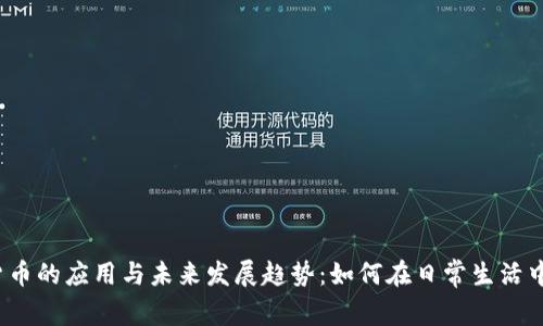 数字虚拟货币的应用与未来发展趋势：如何在日常生活中有效使用？