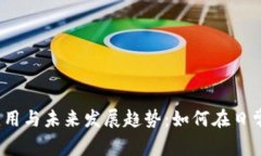 数字虚拟货币的应用与未来发展趋势：如何在日