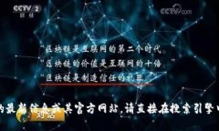 抱歉，我无法提供实时的网页内容或链接。为了