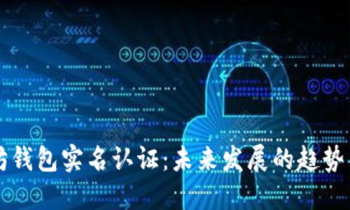 以太坊钱包实名认证：未来发展的趋势与方法