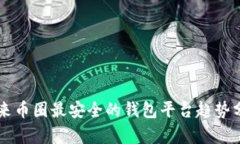 未来币圈最安全的钱包平台趋势分析