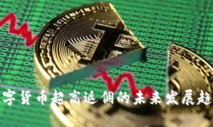 数字货币超高返佣的未来发展趋势