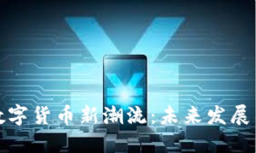 汕尾引领数字货币新潮流：未来发展与趋势探讨